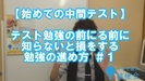 【中間テスト対策ストラテジー】知らないと損するテスト勉強の進め方#1