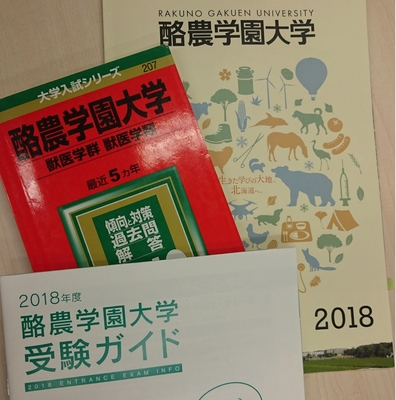 12 酪農学園大学獣医学類 推薦入試「小論文」対策はコレ！ :塾講師 