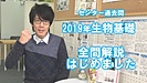 【センター生物基礎2019 】全問解説動画をYouTube公開スタート!!