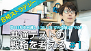 【共通テスト戦略】第1日程 を回避し1/30 1/31での受験はアリか？ #1