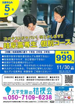 【先着5名999円】 岐阜高専生 個別コース 授業体験キャンペーン