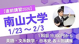 【直前講習2026】南山大学対策　英・国・数・日本史 19,999円から