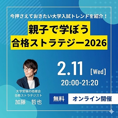 新高3対象　オンラインセミナー「親子で学ぼう合格ストラテジー2026」