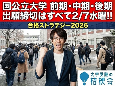 国公立大学 前期・中期・後期　出願締切はすべて 2/7水曜!!
