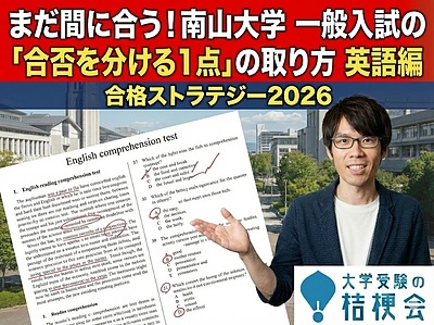 【2026大学入試】まだ間に合う！南山大学 一般入試の「合否を分ける1点」の取り方　英語編
