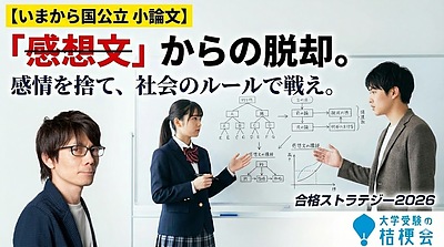 【いまから国公立 小論文】「感想文」からの脱却。感情を捨て、社会のルールで戦え。