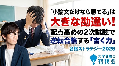【今から国公立 小論文】「小論文だけなら勝てる」は大きな勘違い！配点高めの2次試験で逆転合格する「書く力」