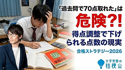 【大学受験】「過去問で70点取れた」は危険？得点調整で下げられる点数の現実