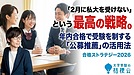 「2月に私大を受けない」という最高の戦略。年内合格で受験を制する「公募推薦」の活用法
