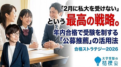 「2月に私大を受けない」という最高の戦略。年内合格で受験を制する「公募推薦」の活用法