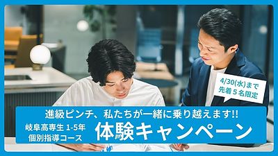 【4/30木曜まで】岐阜高専個別コース 授業体験キャンペーン