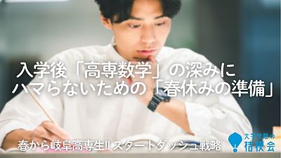入学後「高専数学」の深みに　　ハマらないための「春休みの準備」
