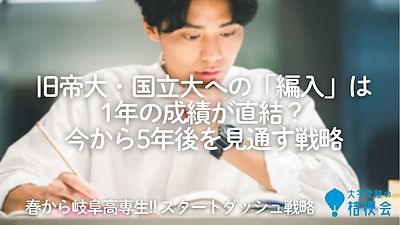 【岐阜高専合格】旧帝大・国立大への「編入」は1年の成績が直結？今から5年後を見通す戦略