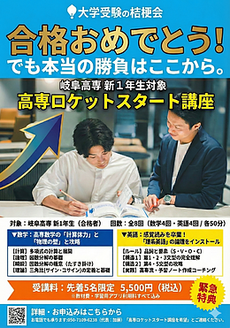【岐阜高専合格】新入生限定「高専ロケットスタート講座」