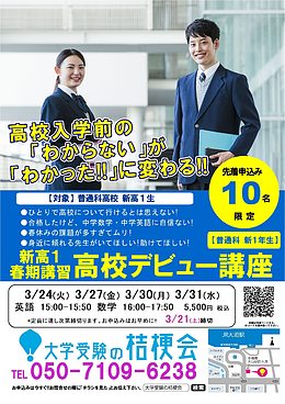 【先着10名】わからない を わかった!! に変える　新高1 春期講習 高校デビュー講座2026