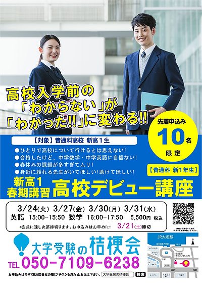 【先着10名】わからない を わかった!! に変える　新高1 春期講習 高校デビュー講座2026