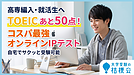 【高専からの編入・大学の就活】TOEICスコアがあと50点必要な学生に知ってほしい、コスパ最強のTOEIC IP TEST