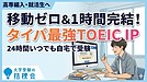 【高専生必見】移動ゼロ＆1時間で完結！タイパ最強のTOEICオンラインIPテストで編入を有利に!!