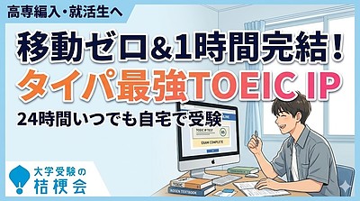 【高専生必見】移動ゼロ＆1時間で完結！タイパ最強のTOEICオンラインIPテストで編入を有利に!!