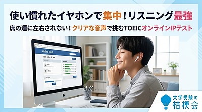 【リスニング苦手ならコレ】自宅でイヤホン受験！会場の雑音に負けないTOEIC IPテスト