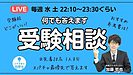 【告知】7/8(水) 22:10〜 伊藤賀一先生が教室に登場！YouTube Liveで生受験相談SPを開催!!