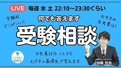 【告知】7/8(水) 22:10〜 伊藤賀一先生が教室に登場！YouTube Liveで生受験相談SPを開催!!