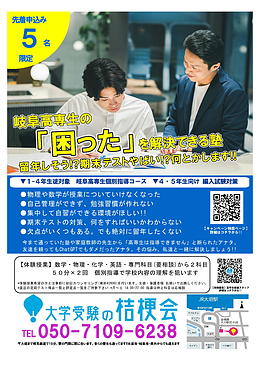 【11/30月曜まで】岐阜高専生個別指導コース 授業体験キャンペーン