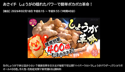 NHK総合テレビの「あさイチ」で『ハイパーウルトラしょうがパウダー』が紹介されます！