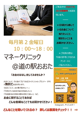 マネークリニック＠道の駅おおた