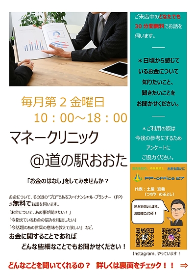 マネークリニック＠道の駅おおた