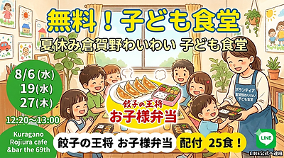『夏休み』倉賀野わいわい子ども食堂 開催