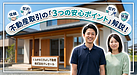 知っておきたい不動産取引のルール！安心してマイホームを売買・賃貸するための「3つの安心ポイント」