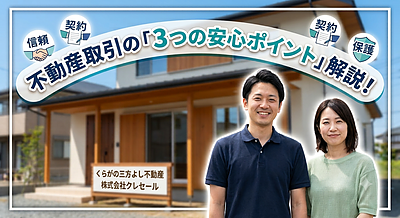 知っておきたい不動産取引のルール！安心してマイホームを売買・賃貸するための「3つの安心ポイント」