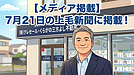 【メディア掲載】7月21日の上毛新聞に「空き家対策」に関する当社の取り組みが掲載されました