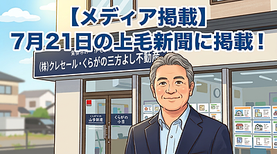 【メディア掲載】7月21日の上毛新聞に「空き家対策」に関する当社の取り組みが掲載されました