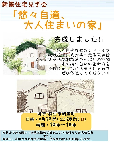 『悠々自適！大人住まいの家』完成見学会