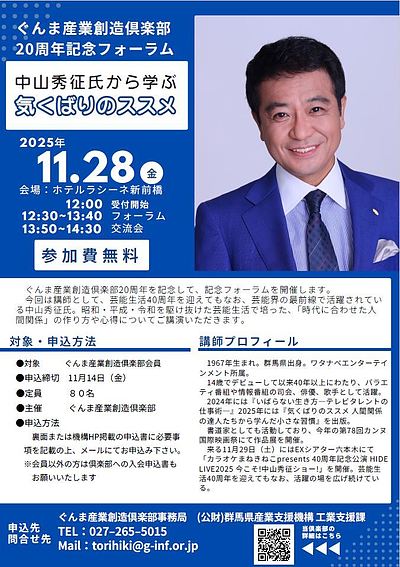 ぐんま産業創造俱楽部20周年記念フォーラム