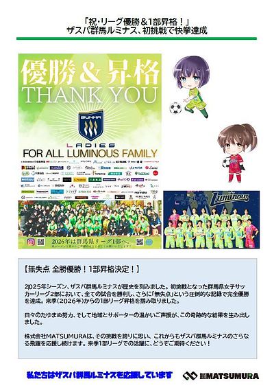 「祝・リーグ優勝＆1部昇格！」ザスパ群馬ルミナス、初挑戦で快挙達成