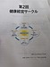 企業の枠を超えて広がる「健康経営」の輪――第2回 健康経営サークルでの気づきと学び