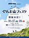 「山フェスタ」と赤城山サポーターの想い——群馬の自然が育む地域資源と人々のつながり