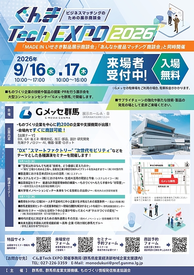 【イベント情報】ぐんま Tech EXPO 2026に出展いたします