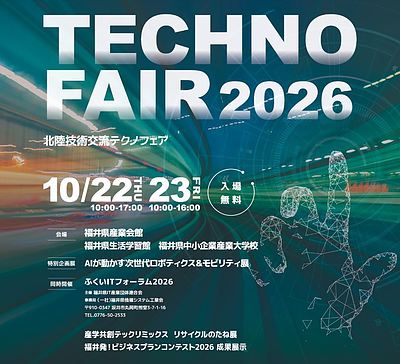 【イベント情報】北陸技術交流テクノフェア2026に、MATSUMURA福井初出展します