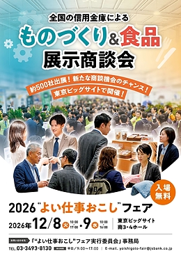 【イベント情報】2026 よい仕事おこしフェア 出展のお知らせ