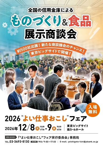 【イベント情報】2026 よい仕事おこしフェア 出展のお知らせ