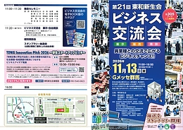 【イベント名】 東和新生会ビジネス交流会2026に出展します