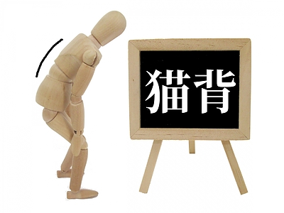 猫背姿勢は良く無いって思うけど……