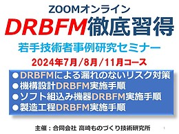 オンラインDRBFM実施手順徹底習得セミナー＜2024年7月10日開講＞（機構設計DRBFM、ソフト組み込み機器設計DRBFM、製造工程設計DRBFM）