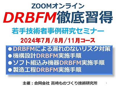 オンラインDRBFM実施手順徹底習得セミナー＜2024年7月10日開講＞（機構設計DRBFM、ソフト組み込み機器設計DRBFM、製造工程設計DRBFM）