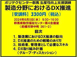 製造分野におけるDX推進セミナー：群馬県生産性本部