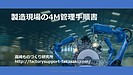 4M管理のおはなし：「4M管理のしくみを体系化」するとは、いったいどのような意味？